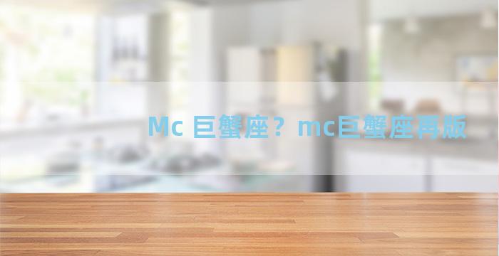 Mc 巨蟹座？mc巨蟹座再版